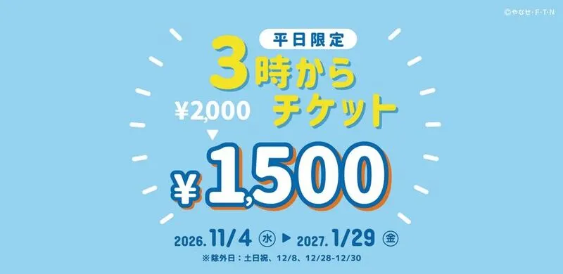 3時からチケット