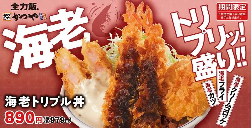 海老トリプル丼
