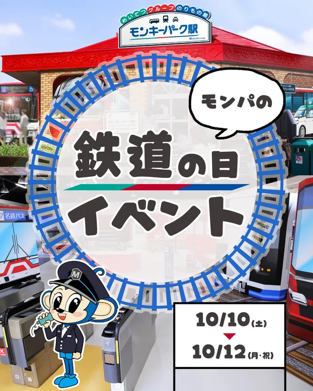 モンパの鉄道の日イベント