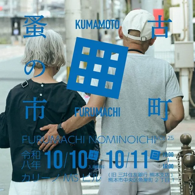 古町蚤の市 VOL.25(C) 古町蚤の市 実行委員会