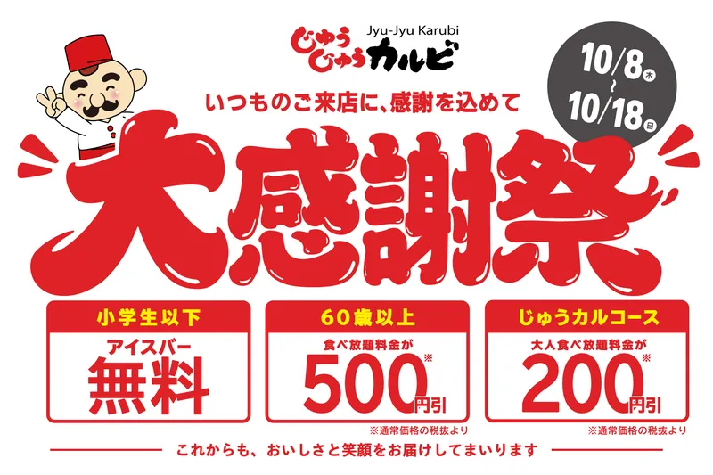 じゅうじゅうカルビ「大感謝祭」