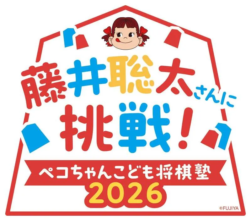不二家「藤井聡太さんに挑戦! ペコちゃんこども将棋塾2026」