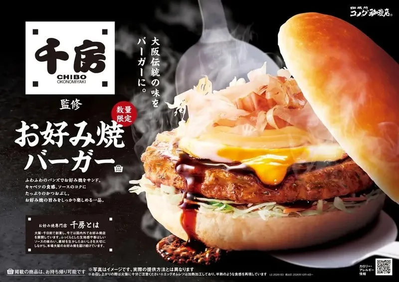 コメダ珈琲店「お好み焼バーガー」