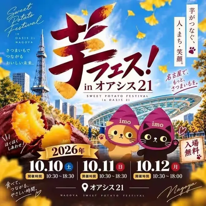 第7回芋フェス!IN名古屋オアシス21