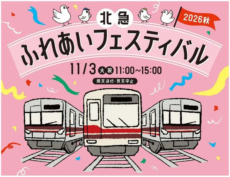 「北急ふれあいフェスティバル」告知画像