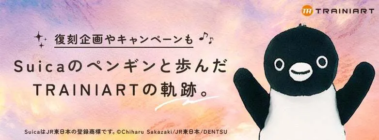 「Suicaのペンギン卒業」特設サイト