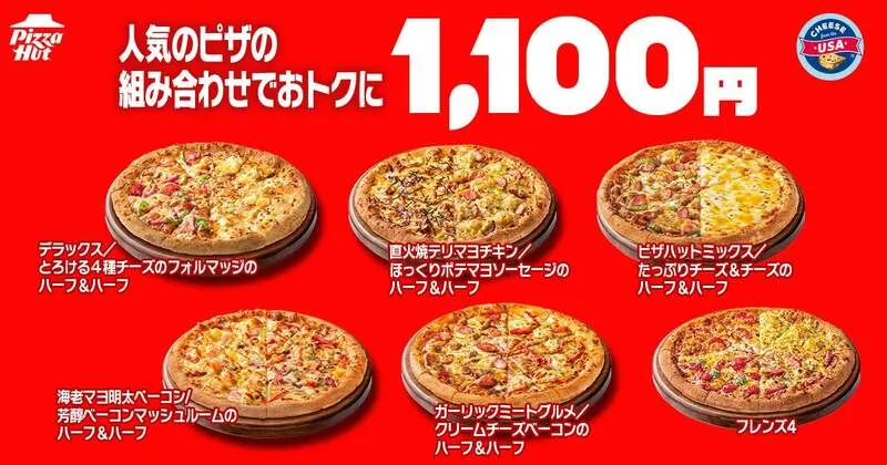 【1,100円シリーズ】ハーフ&ハーフ5種類と「フレンズ4」