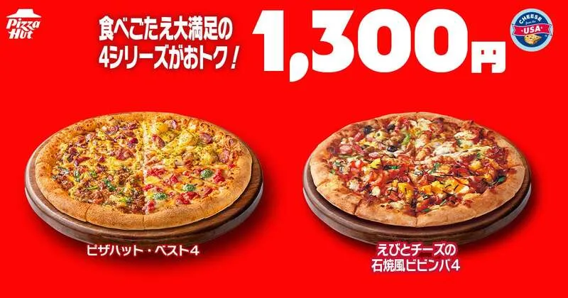 【1,300円シリーズ】4シリーズのピザ2種類