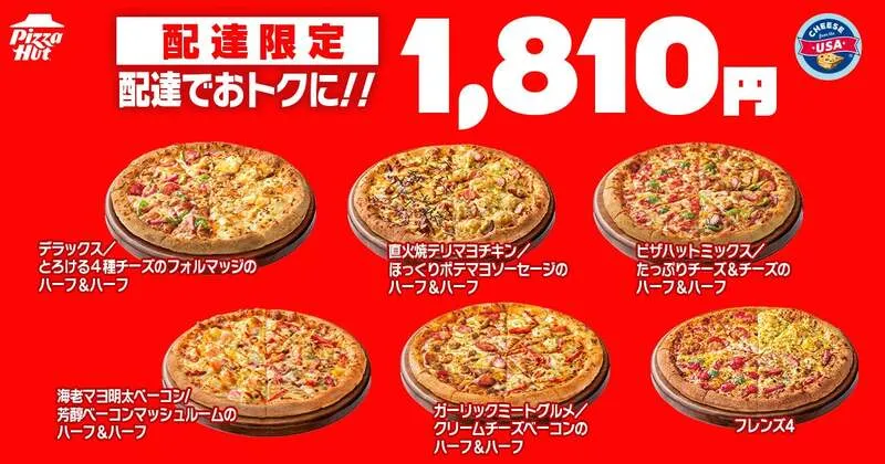 【1,810円シリーズ】ハーフ&ハーフ5種類と「フレンズ4」
