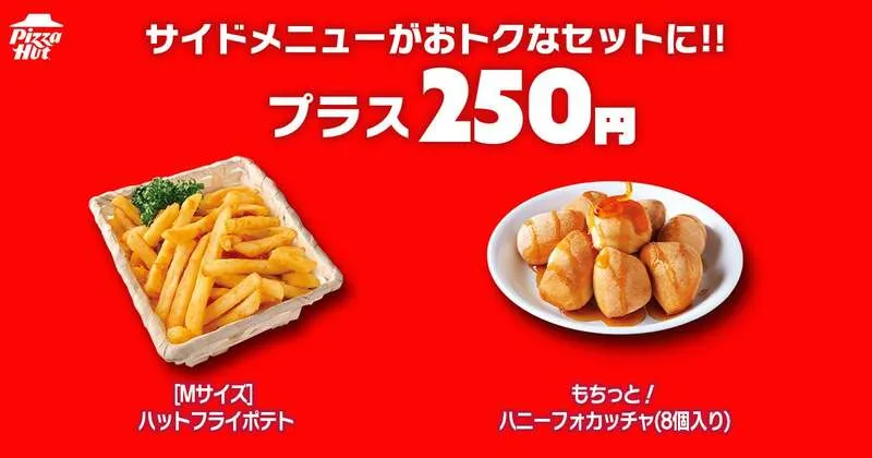 ハットフライポテト、もちっと!ハニーフォカッチャ