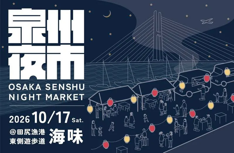 「泉州夜市 OSAKA SENSHU NIGHT MARKET@田尻漁港 “海味”」