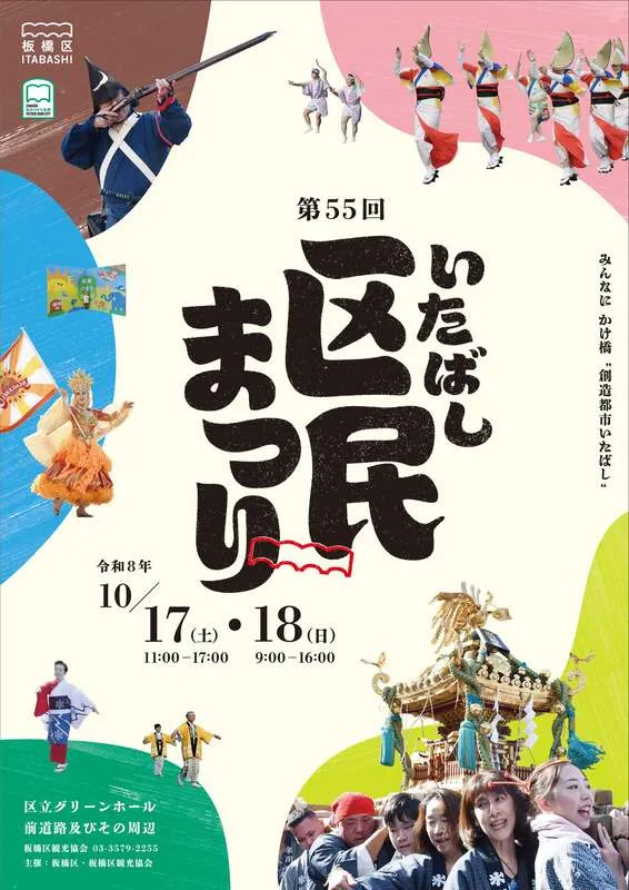 第55回板橋区民まつり