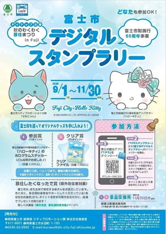 「富士市デジタルスタンプラリー」ポスター・チラシ