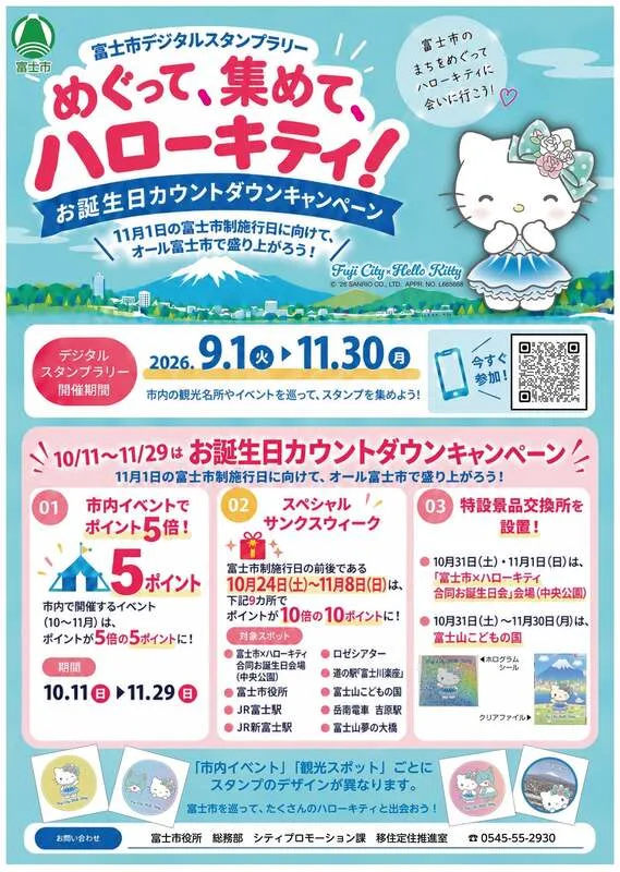 「めぐって、集めて、ハローキティ!お誕生日カウントダウンキャンペーン」ポスター・チラシ