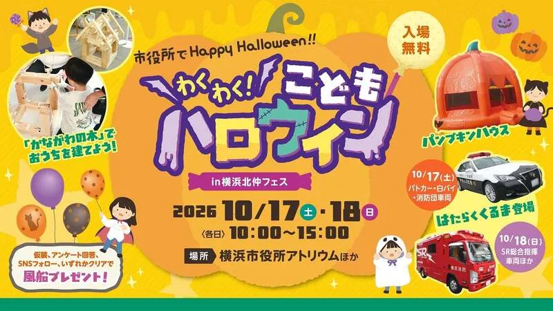 わくわく!こどもハロウィン in 横浜北仲フェス