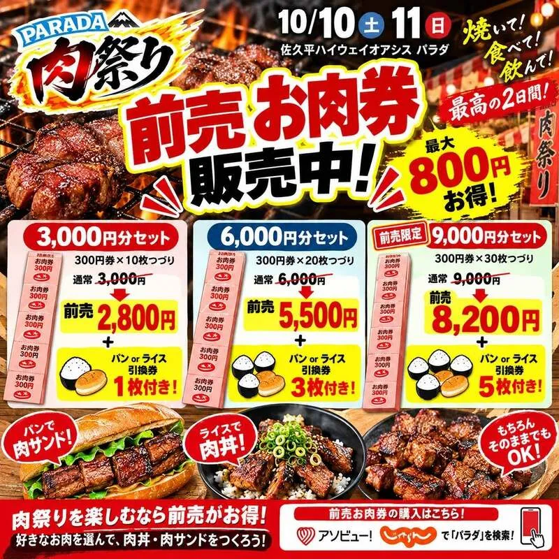 前売りお肉券