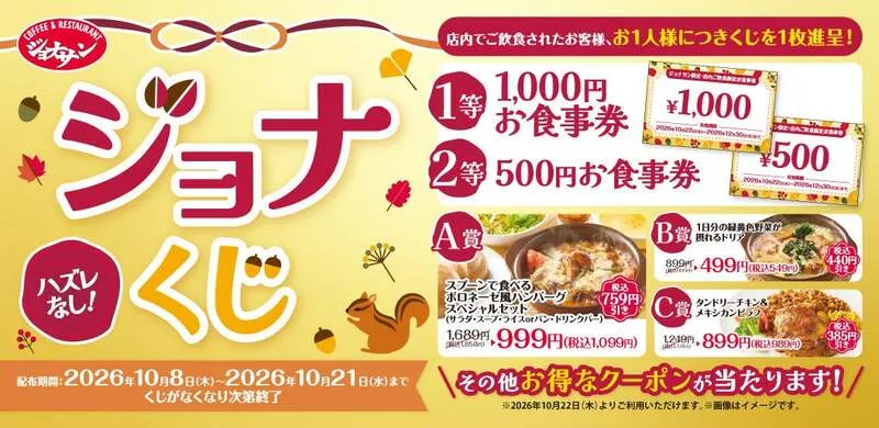 ハズレなしの「ジョナくじ」