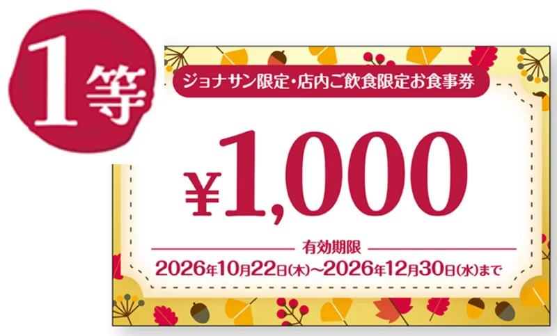 1等 1,000円お食事券