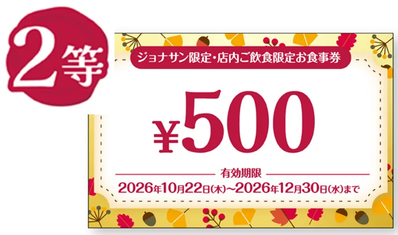 2等 500円お食事券