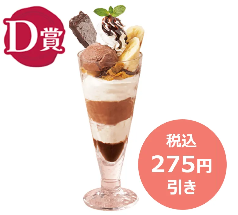 クラシック・ショコラパフェ 税込934円→税込659円