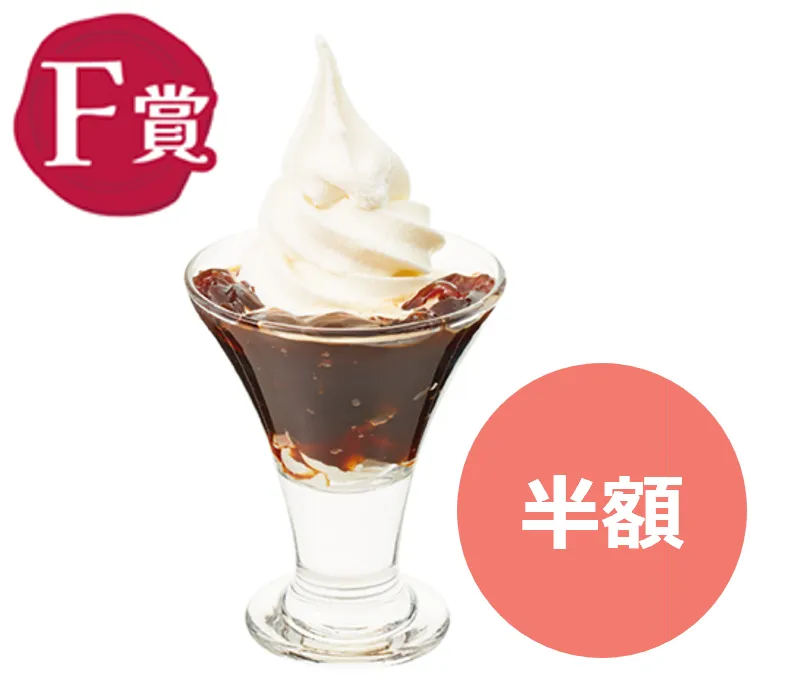 コーヒーゼリーのミニサンデー 税込329円→税込164円