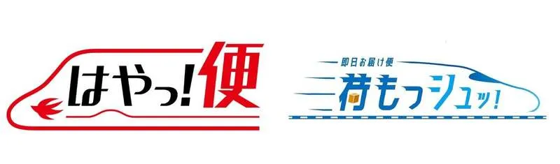 JR九州の「はやっ!便」、JR西日本の「荷もっシュッ!」便