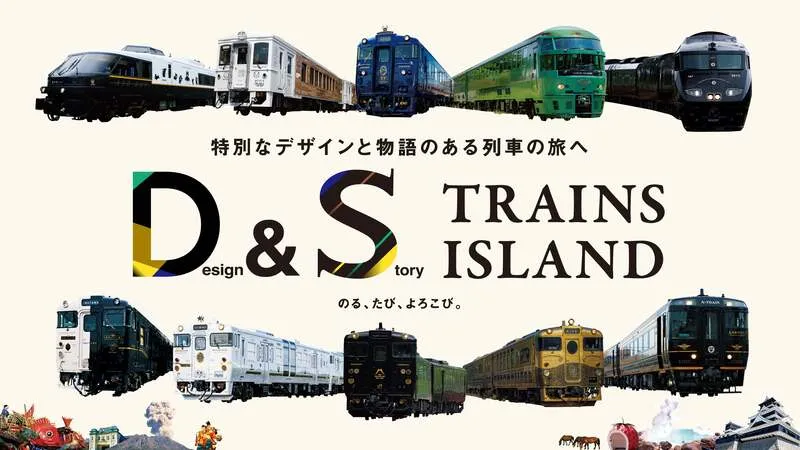 D&Sトレイン