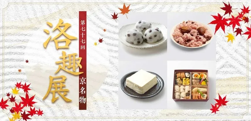 日本橋三越本店「第77回 京名物 洛趣展」(画像:公式サイトより)