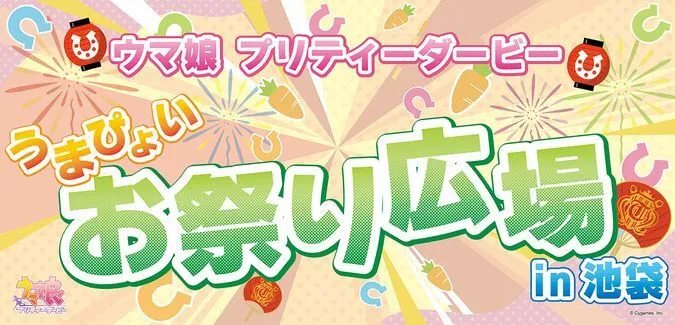ウマ娘 プリティーダービー うまぴょいお祭り広場 in池袋(C) Cygames, Inc.