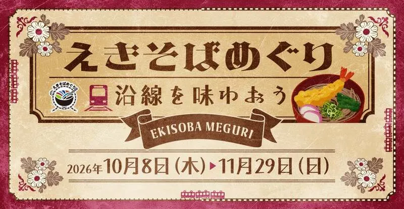 えきそばめぐり「沿線を味わおう」