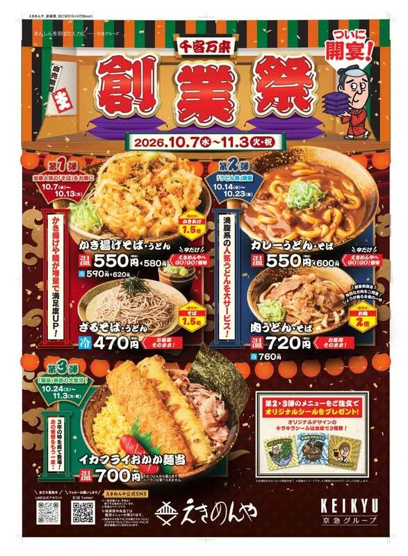 えきめんや「えきめんや創業祭」