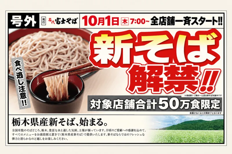 名代富士そば「栃木県産新そば」