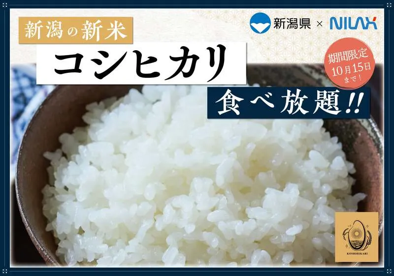 新潟県産コシヒカリ食べ放題