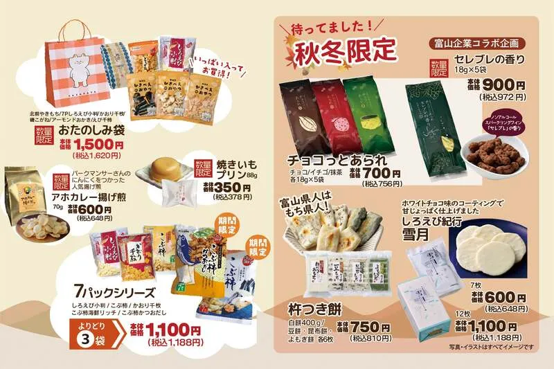 お得な限定セットや秋冬新商品