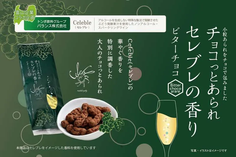 チョコっとあられ セレブレの香り 15g×5袋 756円(税込)