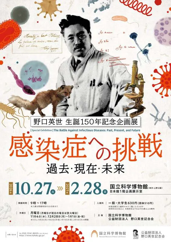 野口英世生誕150年記念企画展「感染症への挑戦:過去・現在・未来」