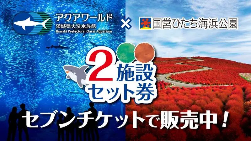 アクアワールド・大洗×国営ひたち海浜公園 前売りセット券