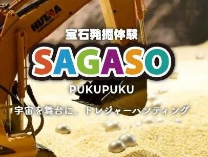 宝石発掘体験SAGASO PUKUPUKU
