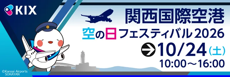 関西国際空港「空の日」フェスティバル2026