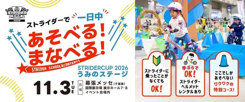 ストライダーカップ2026 うみのステージ
