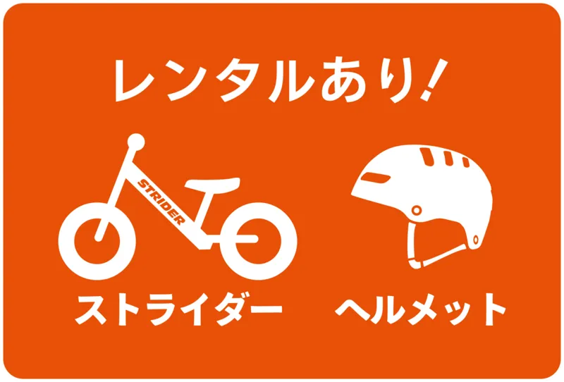 ストライダー・ヘルメットのレンタル