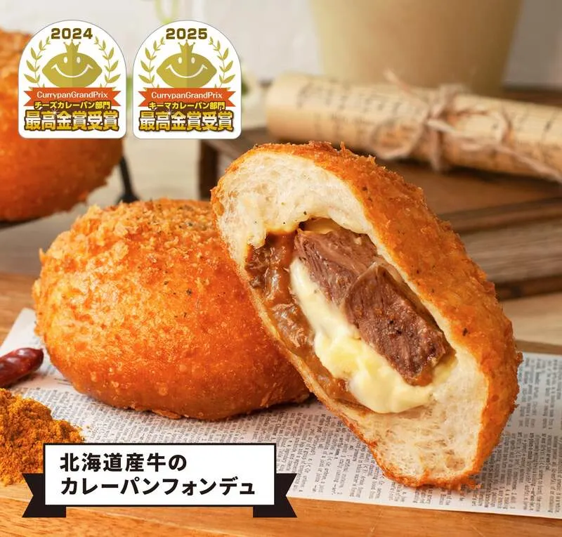 北海道産牛のカレーパンフォンデュ 390円