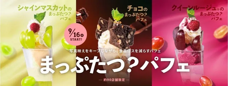 デニーズ「まっぷたつ?パフェ」