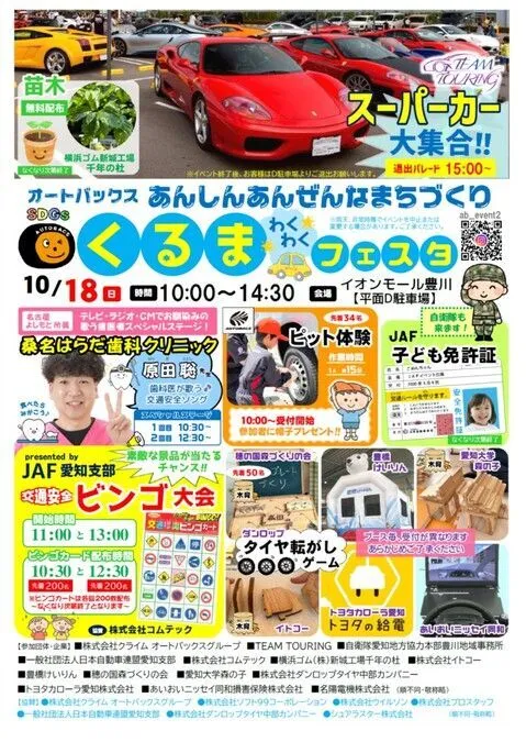 オートバックスあんしんあんぜんなまちづくり くるまわくわくフェスタ