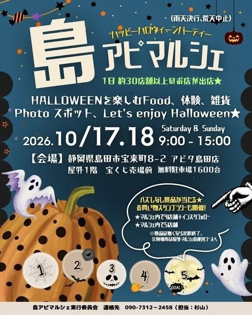 島アピマルシェ Halloween パーティ(島アピマルシェ実行委員会)