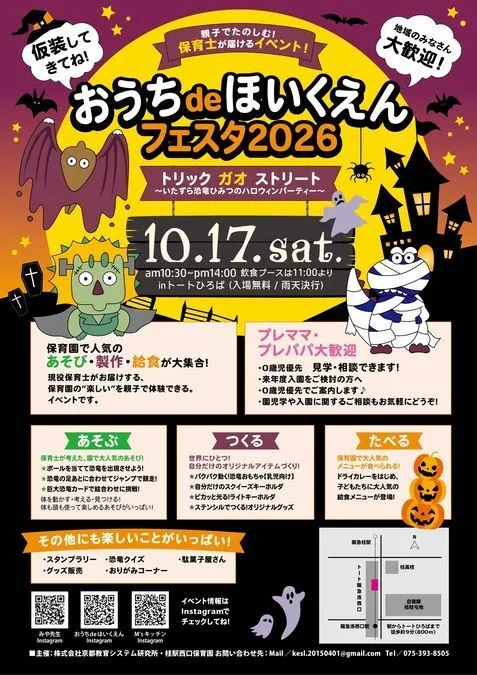 おうちdeほいくえんフェスタ2026秋