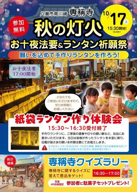 「秋の灯火」お十夜法要&ランタン祈願祭