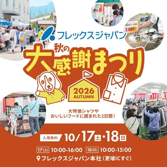 フレックスジャパン秋の大感謝まつり