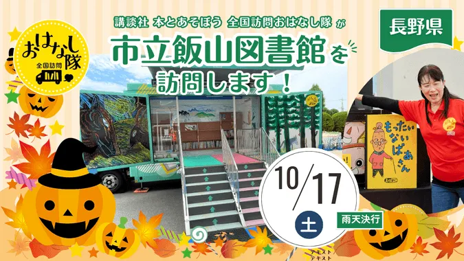 講談社『全国訪問おはなし隊』10/17長野県の市立飯山図書館に出動