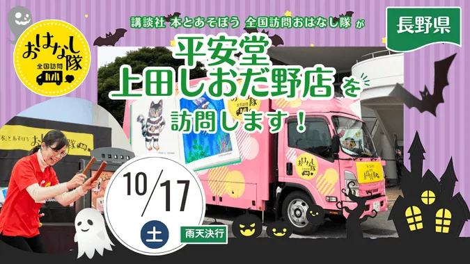 『全国訪問おはなし隊』10/17長野県の平安堂 上田しおだ野店に出動
